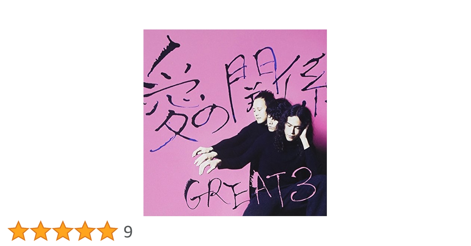 GREAT 3 / 愛の関係 LP レコード Amazon.co.jp: 愛の関係 - GREAT3: ミュージック